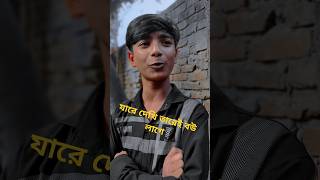 যাকে দেখি তাকেই বউ বউ লাগে Bangla funny video funnyvideo comedy viralvideo trending tiktokvideo [upl. by Acceb888]