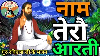 नाम तेरो आती गुरु रविदास जी भजन  naam tero aarti bhajan murari  guru ravidas ji ke bhajan [upl. by Ennavoj]