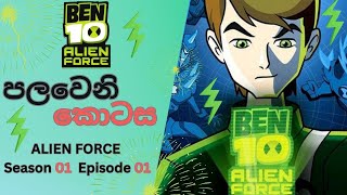 Ben 10 Alien Force S1E1 Sinhala  Ben Returns Part 1 Sinhala Explained  බෙන් 10  Cartoon Hut LK [upl. by Ecyt]