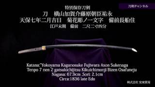 刀 横山加賀介藤原朝臣祐永 刀剣チャンネル 011 日本刀 Japanese sword katana 2019511 [upl. by Ytiak]