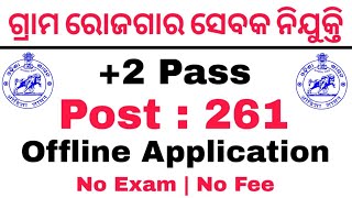 ଗ୍ରାମ ରୋଜଗାର ସେବକ ନିଯୁକ୍ତି  Odisha GRS Post Job Vacancy 2024  Odisha Govt Job  No Exam No Fee [upl. by Dinin]