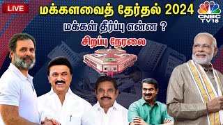 🔴LIVE Election Results 2024  Tamil Nadu Election Results Live  PM Modi vs Rahul Gandhi  N18ER [upl. by Annaerdna91]