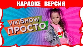 КАРАОКЕ Песня quotViki Show  Простоquot  Лайк Шопинг Модный Лук  Вики Шоу [upl. by Kelley]