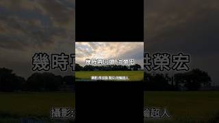 幾時再回頭 洪榮宏 歌詞 花蓮【完整歌曲請點擊上方▶︎影片連結進入觀賞】 [upl. by Biagio]