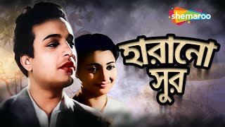 হারানো সুর  Harano Sur  1957  Uttam Kumar Suchitra Sen Full Bengali Movie  Old Bangla Movie [upl. by Sage]