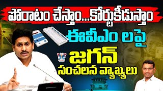 ఈవీఎంల పై జగన్ సంచలన వ్యాఖ్యలు KVR Analysis About YS Jagan Comments On EVMs  Kutami Govt  YCP [upl. by Aiselad]