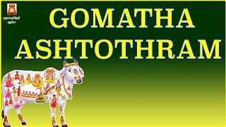 MOST POWERFUL GOMATHA GAYATHRI ASHTOTHRAM  गोमाता अष्टोतरम  FRIDAY SPECIAL  MAHALAKSHMI MANTHRAS [upl. by Jordon857]