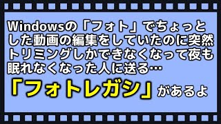 【フォトレガシ】Windowsの「フォト」をアップデートしたら突然動画編集機能が使えなくなって困った人へ [upl. by Ahtebbat]