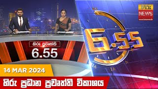 හිරු සවස 655 ප්‍රධාන ප්‍රවෘත්ති විකාශය  Hiru TV NEWS 655 PM LIVE  20240314  Hiru News [upl. by Rolat148]