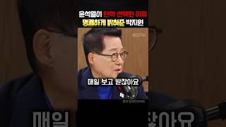 윤석열이 탄핵을 원하는 진짜 이유 밝혀주는 박지원의원 정치 박지원 [upl. by Pegg]