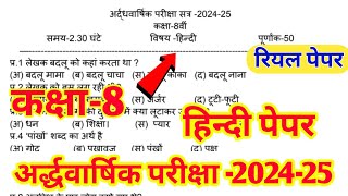 कक्षा 8 हिन्दी अर्द्धवार्षिक परीक्षा 202425Class 8 Hindi paper 202425 kaksha 8 Hindi Paper 2024 [upl. by Ki]