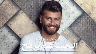 Rabih Baroud  El Hobb 3am Yerbah Official Music Video 2024 ربيع بارود  الحب عم يربح [upl. by Garlanda]