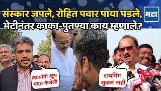 Rohit Pawar Ajit Pawar  प्रीतीसंगमावर काकापुतण्याची भेट अजितदादा रोहित पवार काय म्हणाले [upl. by Oneal942]