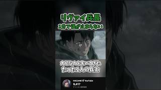 【進撃の巨人】リヴァイの過去に涙が止まらない foryou 進撃の巨人 anime おすすめ 感動 名言 名言集 fyp 進撃の巨人mad リヴァイ兵長 [upl. by Becki]