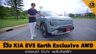 รีวิว KIA EV5 Earth Exclusive AWD รถยนต์ SUV พลังไฟฟ้า  ZTV Thailand  Z Review 101167 [upl. by Yelwah50]