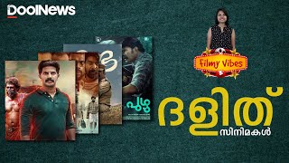 Dalit portrayal in cinema  ദളിത് സിനിമകൾ  FilmyVibes [upl. by Kimmie]