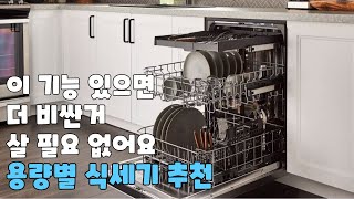 식기세척기 추천 용량별 가성비 제품은  3인 6인 12인용 우리집 식세기 이모님 추천  빌트인 무설치 [upl. by Limak]