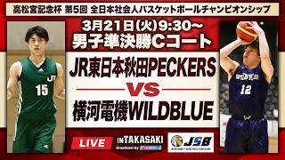 【全日本社会人チャンピオンシップ】男子準決勝C｜JR東日本秋田PECKERSvs横河電機WILDBLUE｜2023年3月21日［第5回全日本社会人バスケットボールチャンピオンシップ］ [upl. by Drice]