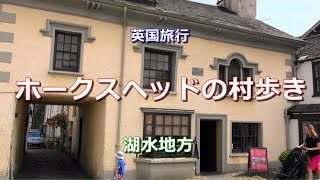 英国旅行 湖水地方 「ホークスヘッドの村歩き」 Stroll in the Village of Hawkshead Lake District [upl. by Teferi]