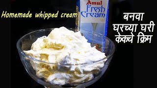 अमुल क्रीम वापरून केक च क्रीम बनवा  How to make Whipped Cream  MadhurasRecipe  Ep  290 [upl. by Arras]