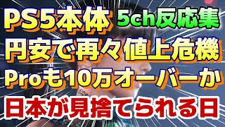 ５ｃｈの反応集『急激な円安でPS5が再再値上げの危機！ もう日本人はPS5を買えなくなる』PS5 5ch面白いスレ PS5Pro PS5プロ ステラーブレイド百英雄伝ドラゴンズドグマ２ [upl. by Lihp]