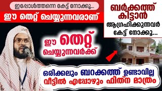 വീട്ടിൽ ബർക്കത്ത് ആഗ്രഹിക്കുന്നവർ ഇത് മുഴുവനായും കേൾക്കൂ [upl. by Jonell]