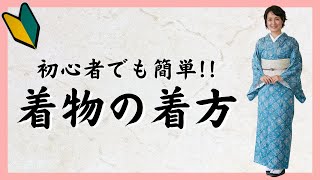 【着物の着方】初心者でも簡単にできる着物着付け教室【京都きもの京小町】 [upl. by Coleen925]