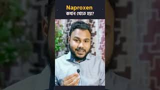 Naproxen এর সাথে গ্যাস্ট্রিকের ওষুধ 💊 [upl. by Queston386]