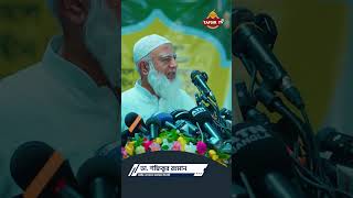 Dr Shafiqur Rahman  ডা শফিকুর রহমান  জামায়াত আমীর  Jamat Islami [upl. by Adnimra]