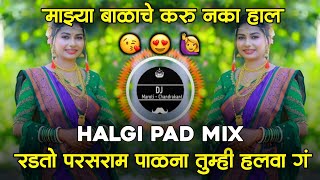 Mazya Balach Karu Naka Hal DjSong ।Radato Parsuram Palana Tumhi Halawa Dj Mix। DJ Maroti Chandrakant [upl. by Thurman]