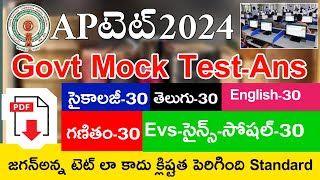 Ap Tet Govt Mock Test 2024 Answers  Ap Tet Mock Test Live Exam  Ap Tet Model Papers 2024 in Telugu [upl. by Oirad]