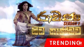 Siva Thandawa සිව තාණ්ඩව  Ravana season 2  TV Derana [upl. by Kimmi]