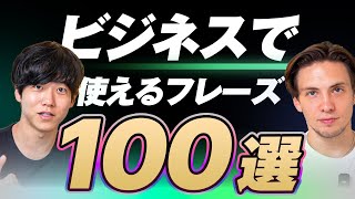 【永久保存版】ビジネスで使う英語表現100選｜テキスト無料配布中 [upl. by Hinman]