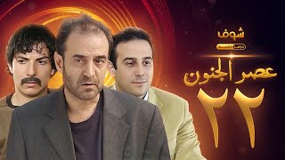 مسلسل عصر الجنون الجزء الأول الحلقة 22 بجودة عالية  بسام كوسا  باسل خياط  قصي خولي [upl. by Annig]