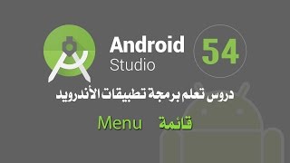 درس 54 قائمة شريط العنوان Menu Toolbar اندرويد ستوديو Android Studio [upl. by Hourigan]