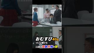 朝ドラおむすび 40話感想「ついに解けた、11話の因数分解の謎」 [upl. by Esilec]