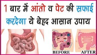 एक बार में पेट व् आंतों की सफाई  HOW TO Intestinal cleansing your Body in 1 Day [upl. by Edie]