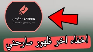 طريقة اخفاء اخر ظهور في تطبيق الصراحه Sarahah [upl. by March648]