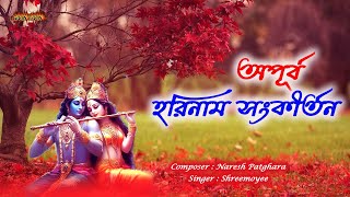 অপূর্ব হরিনাম সংকীর্তন ।Apurba Hari Nam Sankirtan কৃষ্ণ কৃষ্ণ হরে হরে ।Radhe Radhe Hare Krishna [upl. by Accalia]