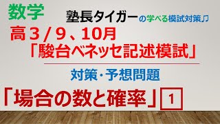 【高３910月】「第2回駿台ベネッセ記述模試」対策・予想問題「場合の数と確率」1️⃣塾長タイガーの学べる模試対策♬ [upl. by Yentyrb]