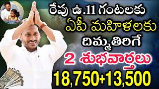 రేపు మహిళలకు అదిరిపోయే 2 శుభవార్తలు 18750 పాటు 13500 YSR Cheyutha Latest News  Amma Vodi 2024 [upl. by Neirual876]