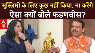 Devendra Fadnavis Exclusive मुस्लिमों के लिए कुछ नहीं किया ना करेंगे ऐसा क्यों बोले फडणवीस [upl. by Arekat]