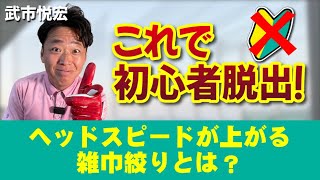 【初心者でもヘッドスピードが上がる】スイング中の雑巾絞りって何！？ [upl. by Roger]