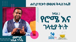 የሮሜ እና የገላትያ መፅሐፍ ትምህርት  ክፍል 2  አስተማሪ አቤል ንጉሴ  Hananiah Bible school [upl. by Caplan433]