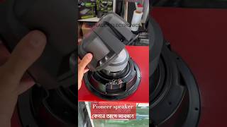 Pioneer speaker কেনার আগে ভিডিওটি অবশ্যই দেখুন automobile carandhomeaudio caramplifier [upl. by Henning883]