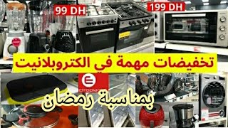 عاجل تخفيضات وعروض ديال الحماق عند💥Electroplanet💥فرن كهربائي💥الة الكريب💥ثلاجات💥صبانة💥سبيراتور💥قلاية [upl. by Vocaay]