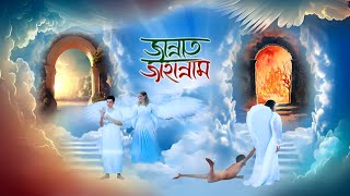 Jannat Jahannam  জান্নাত ও জাহান্নাম  হাশরের মাঠ কেমন হবে  কবরের আযাব  Heaven Hell  Revolution [upl. by Alina731]