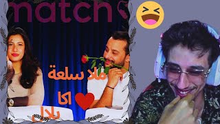 B10 Reaction Matchy Matchy 💞 Ep Siwar amp Bilel Laaribi 🤣🤣🤣    بديس ماتشي ماتشي بلال العريبي [upl. by Shaughn]