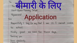 Bimari ke liye Application बीमारी के लिए एप्लीकेशन इंग्लिश में । free common education । Application [upl. by Lamek]