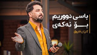 Karzan Faruq  Basi Durim Bo Nakay  کارزان فاروق  باسی دوریم بۆ نەکەی [upl. by Ayik988]